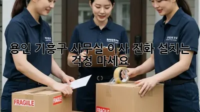 용인 기흥구 사무실 이사? 전화 설치는 걱정 마세요!