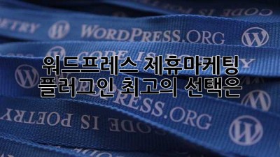 워드프레스 제휴마케팅 플러그인: 최고의 선택은?