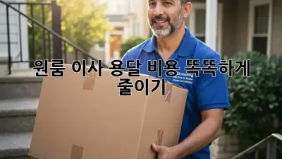원룸 이사, 용달 비용 똑똑하게 줄이기!