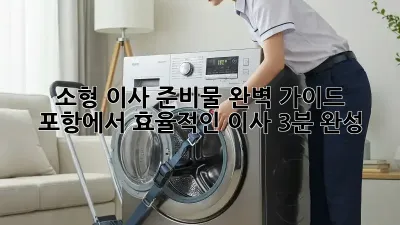 소형 이사 준비물 완벽 가이드: 포항에서 효율적인 이사, 3분 완성!