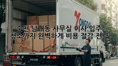 순천 남내동 사무실 이사? 입주 청소까지 완벽하게! 비용 절감 전략