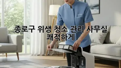 종로구 위생 청소 관리🧹✨ 사무실 쾌적하게!