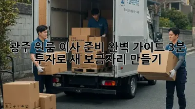 광주 원룸 이사 준비 완벽 가이드! 3분 투자로 새 보금자리 만들기