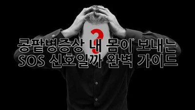 콩팥병증상🚨 내 몸이 보내는 SOS 신호일까? 완벽 가이드