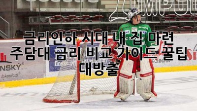 금리인하 시대🏠 내 집 마련, 주담대 금리 비교 가이드! 꿀팁 대방출🍯