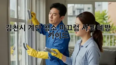 김천시 계단 청소: 미끄럼 사고 예방 가이드